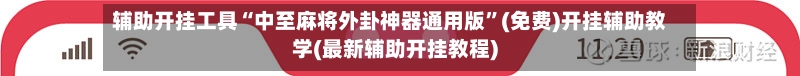 辅助开挂工具“中至麻将外卦神器通用版	”(免费)开挂辅助教学(最新辅助开挂教程)-第2张图片