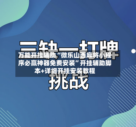 万能开挂辅助“微乐山西麻将小程序必赢神器免费安装”开挂辅助脚本+详细开挂安装教程-第1张图片