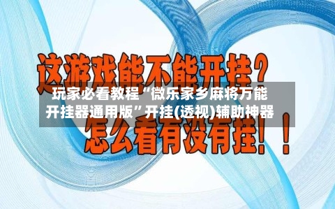 玩家必看教程“微乐家乡麻将万能开挂器通用版”开挂(透视)辅助神器-第1张图片