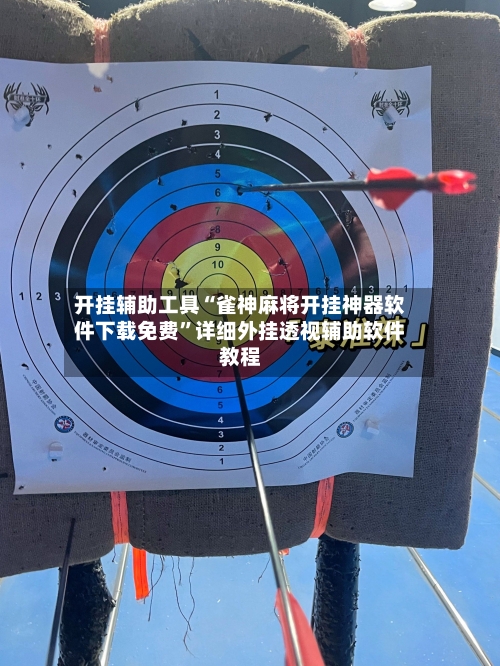 开挂辅助工具“雀神麻将开挂神器软件下载免费”详细外挂透视辅助软件教程-第2张图片
