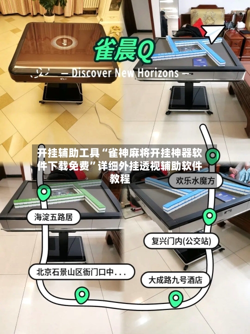 开挂辅助工具“雀神麻将开挂神器软件下载免费	”详细外挂透视辅助软件教程-第3张图片