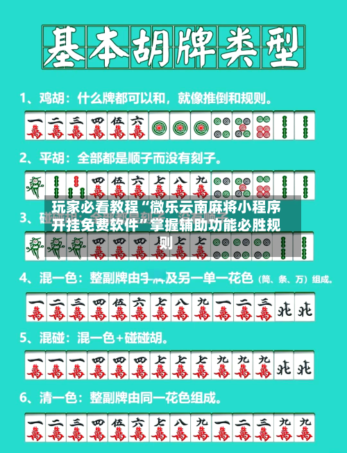玩家必看教程“微乐云南麻将小程序开挂免费软件”掌握辅助功能必胜规则-第2张图片