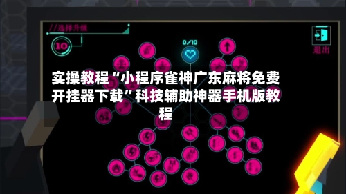 实操教程“小程序雀神广东麻将免费开挂器下载	”科技辅助神器手机版教程-第1张图片