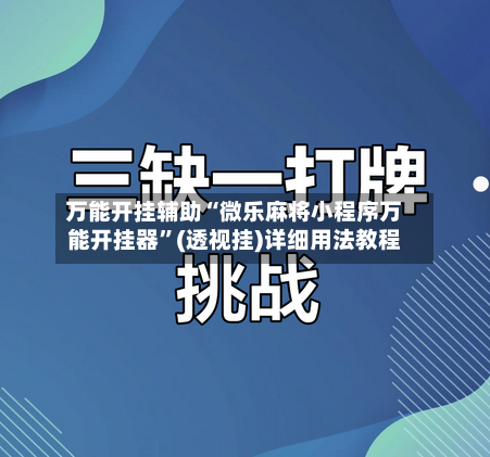 万能开挂辅助“微乐麻将小程序万能开挂器	”(透视挂)详细用法教程-第3张图片