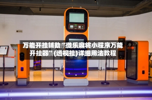 万能开挂辅助“微乐麻将小程序万能开挂器”(透视挂)详细用法教程-第1张图片