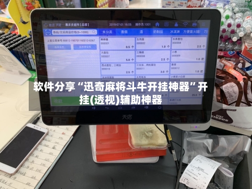 软件分享“迅奇麻将斗牛开挂神器”开挂(透视)辅助神器-第1张图片
