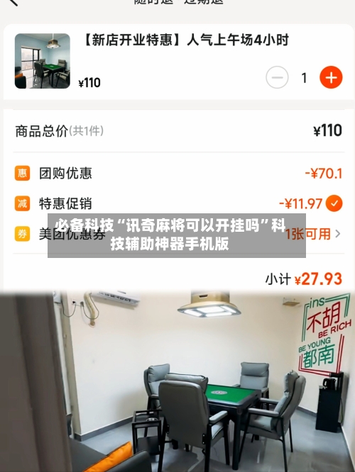 必备科技“讯奇麻将可以开挂吗”科技辅助神器手机版-第1张图片