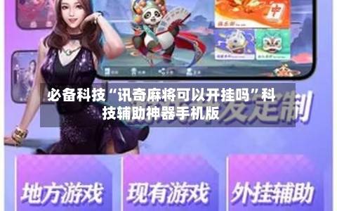 必备科技“讯奇麻将可以开挂吗	”科技辅助神器手机版-第2张图片