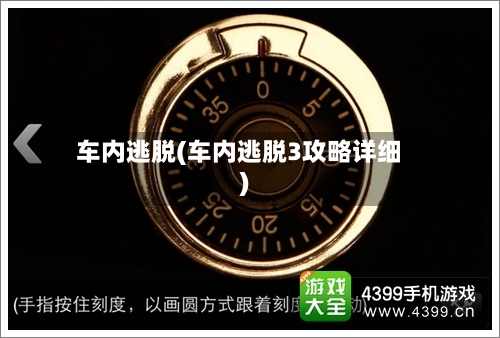 车内逃脱(车内逃脱3攻略详细)-第1张图片