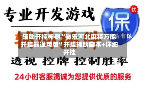 辅助开挂神器“微乐河北麻将万能开挂器通用版	”开挂辅助脚本+详细开挂-第1张图片