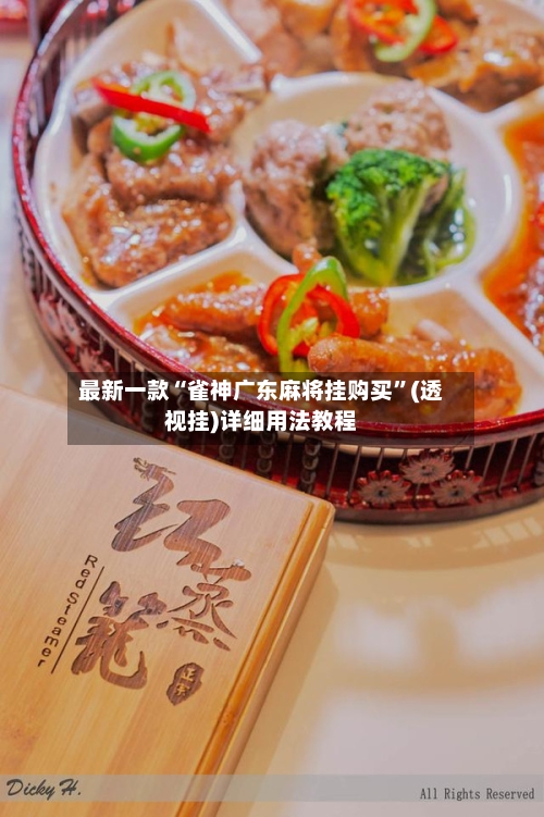 最新一款“雀神广东麻将挂购买	”(透视挂)详细用法教程-第2张图片