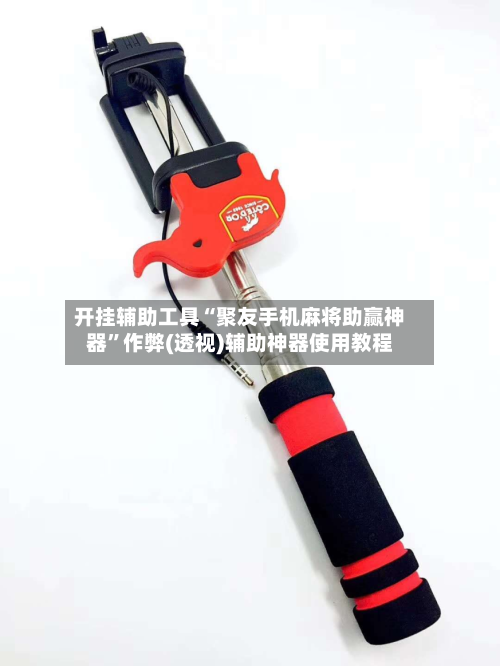 开挂辅助工具“聚友手机麻将助赢神器	”作弊(透视)辅助神器使用教程-第1张图片