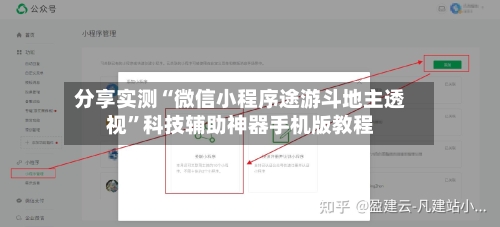 分享实测“微信小程序途游斗地主透视”科技辅助神器手机版教程-第1张图片