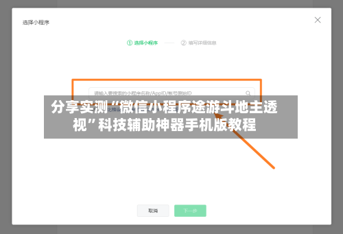 分享实测“微信小程序途游斗地主透视	”科技辅助神器手机版教程-第2张图片
