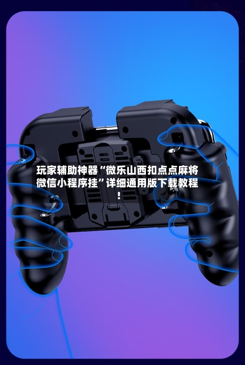 玩家辅助神器“微乐山西扣点点麻将微信小程序挂”详细通用版下载教程！-第1张图片