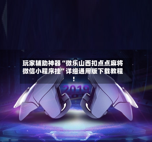 玩家辅助神器“微乐山西扣点点麻将微信小程序挂”详细通用版下载教程！-第3张图片