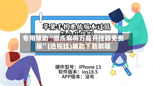 专用辅助“微乐麻将万能开挂器免费版	”(透视挂)辅助下载教程-第1张图片