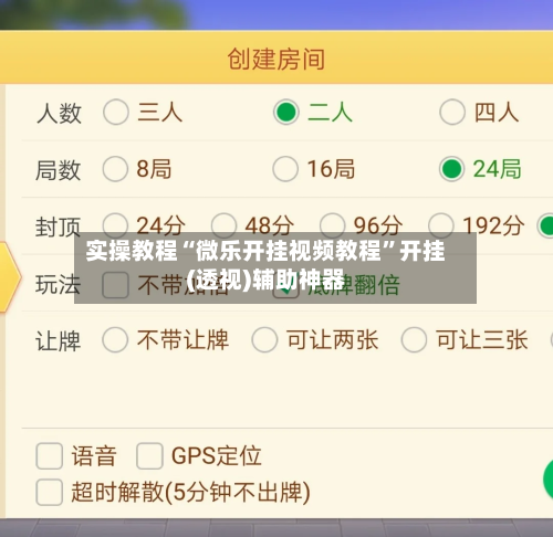 实操教程“微乐开挂视频教程”开挂(透视)辅助神器-第1张图片