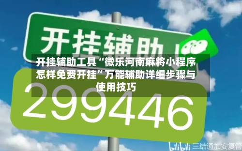 开挂辅助工具“微乐河南麻将小程序怎样免费开挂”万能辅助详细步骤与使用技巧-第1张图片
