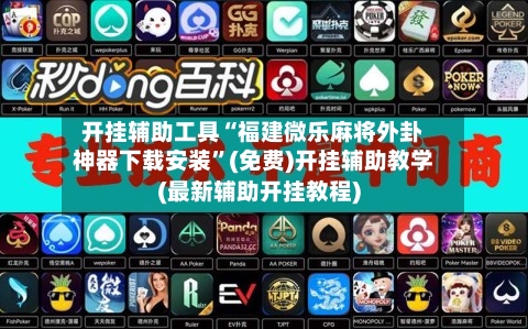 开挂辅助工具“福建微乐麻将外卦神器下载安装”(免费)开挂辅助教学(最新辅助开挂教程)-第1张图片