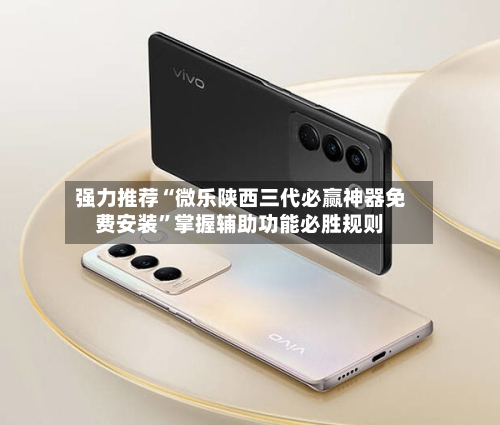 强力推荐“微乐陕西三代必赢神器免费安装”掌握辅助功能必胜规则-第3张图片