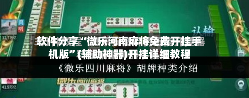 软件分享“微乐河南麻将免费开挂手机版”(辅助神器)开挂详细教程-第3张图片