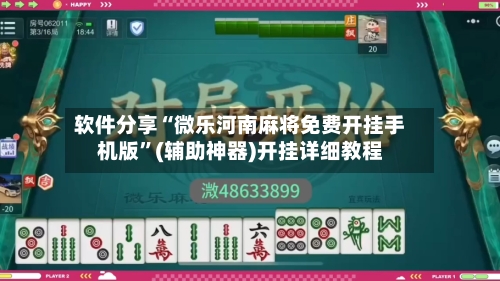 软件分享“微乐河南麻将免费开挂手机版”(辅助神器)开挂详细教程-第1张图片