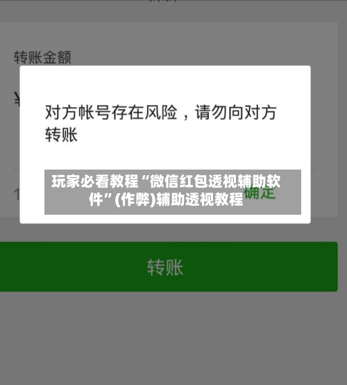 玩家必看教程“微信红包透视辅助软件	”(作弊)辅助透视教程-第1张图片