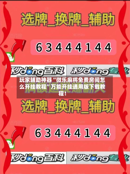 玩家辅助神器“微乐麻将免费房间怎么开挂教程”万能开挂通用版下载教程！-第3张图片