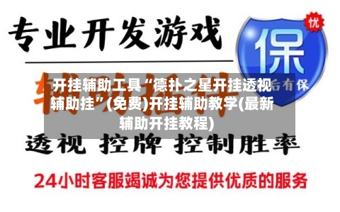 开挂辅助工具“德扑之星开挂透视辅助挂”(免费)开挂辅助教学(最新辅助开挂教程)-第1张图片