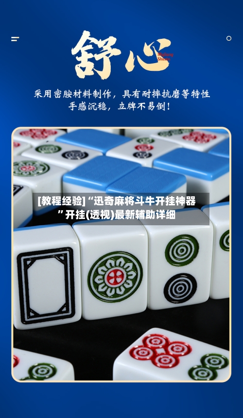 [教程经验]“迅奇麻将斗牛开挂神器	”开挂(透视)最新辅助详细-第1张图片