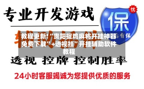 教程更新!“贵阳捉鸡麻将开挂神器免费下载”+透视挂”开挂辅助软件教程-第1张图片