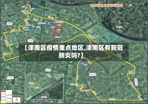 【津南区疫情重点地区,津南区有新冠肺炎吗?】-第2张图片