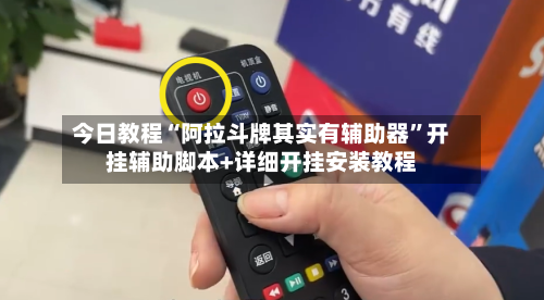 今日教程“阿拉斗牌其实有辅助器”开挂辅助脚本+详细开挂安装教程-第2张图片