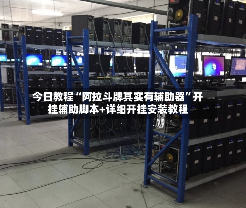 今日教程“阿拉斗牌其实有辅助器”开挂辅助脚本+详细开挂安装教程-第1张图片