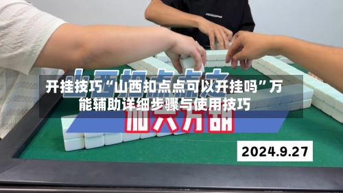 开挂技巧“山西扣点点可以开挂吗	”万能辅助详细步骤与使用技巧-第1张图片