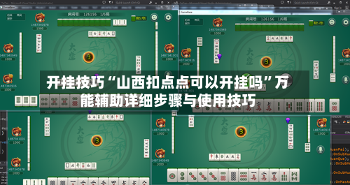 开挂技巧“山西扣点点可以开挂吗”万能辅助详细步骤与使用技巧-第2张图片