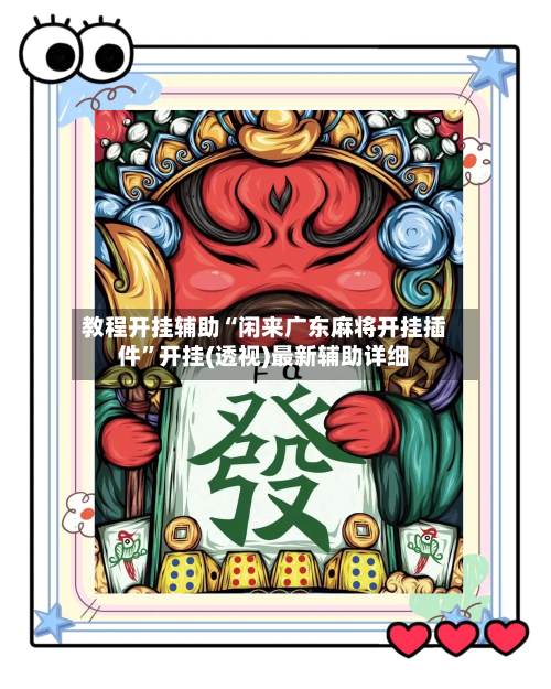 教程开挂辅助“闲来广东麻将开挂插件	”开挂(透视)最新辅助详细-第1张图片