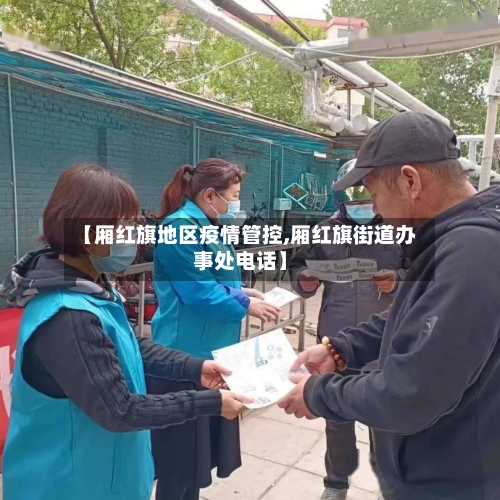 【厢红旗地区疫情管控,厢红旗街道办事处电话】-第1张图片