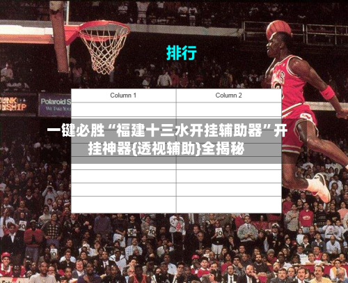 一键必胜“福建十三水开挂辅助器”开挂神器{透视辅助}全揭秘-第1张图片