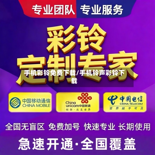 手机彩铃免费下载/手机铃声彩铃下载-第2张图片