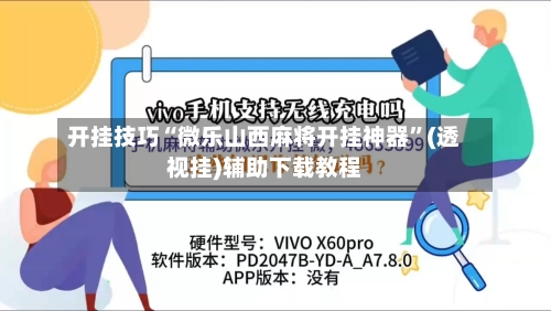 开挂技巧“微乐山西麻将开挂神器	”(透视挂)辅助下载教程-第1张图片