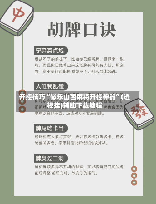 开挂技巧“微乐山西麻将开挂神器”(透视挂)辅助下载教程-第3张图片