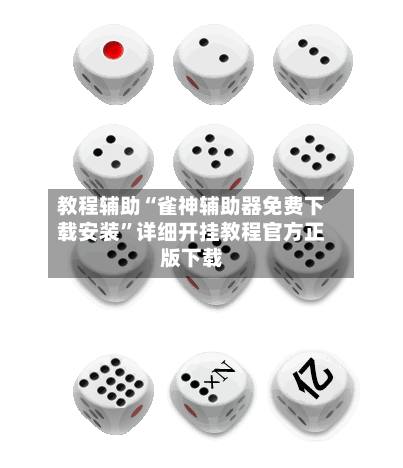 教程辅助“雀神辅助器免费下载安装”详细开挂教程官方正版下载-第1张图片