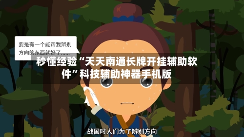 秒懂经验“天天南通长牌开挂辅助软件”科技辅助神器手机版-第3张图片