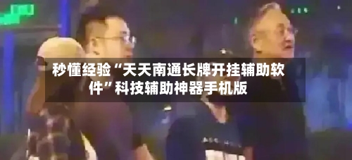 秒懂经验“天天南通长牌开挂辅助软件	”科技辅助神器手机版-第1张图片
