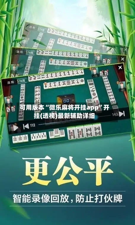 可用版本“微乐麻将开挂app	”开挂(透视)最新辅助详细-第1张图片