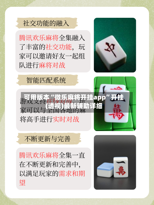 可用版本“微乐麻将开挂app”开挂(透视)最新辅助详细-第2张图片