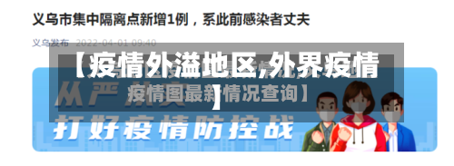 【疫情外溢地区,外界疫情】-第1张图片