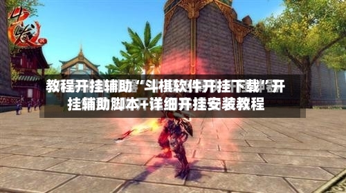 教程开挂辅助“斗棋软件开挂下载”开挂辅助脚本+详细开挂安装教程-第1张图片